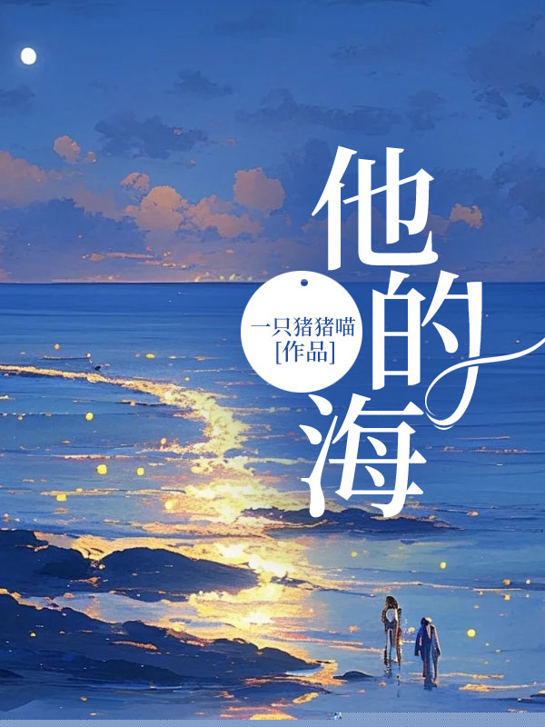 他的海