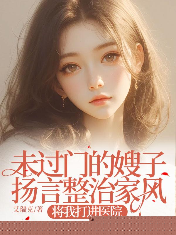 嫂子把我当情敌