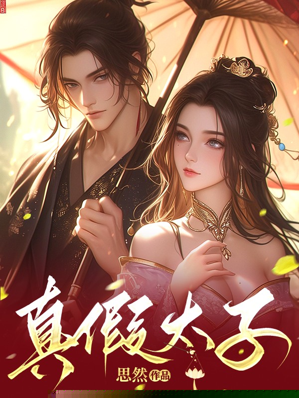真假太子