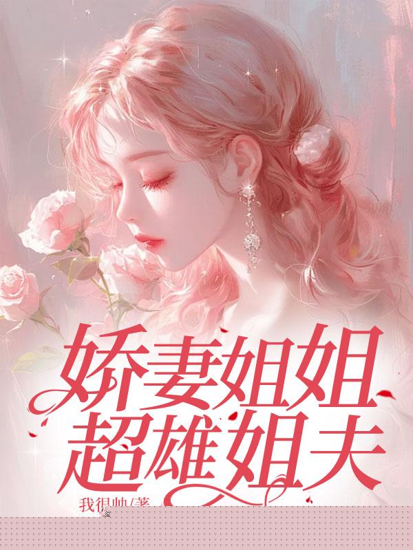 重生回到姐夫出差那一天