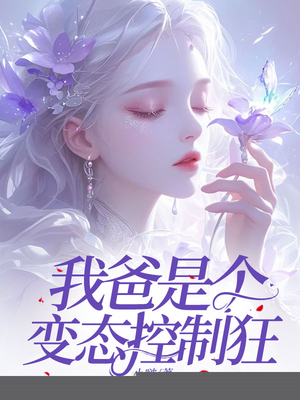我爸是个变态控制狂