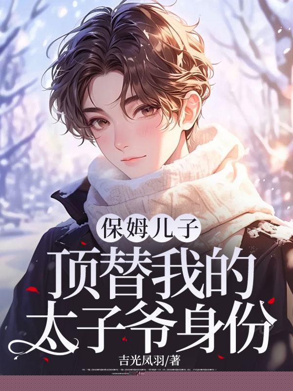 保姆儿子顶替我的太子爷身份