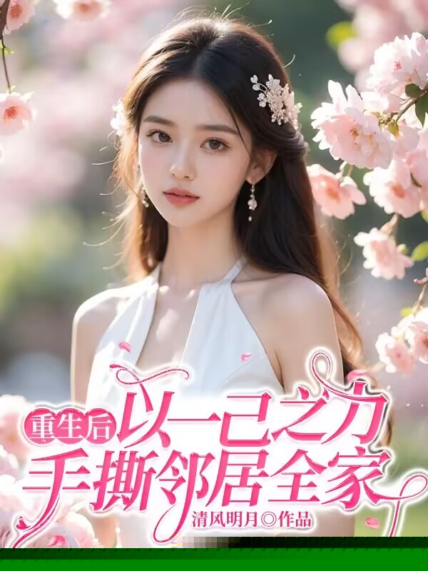 手撕丑恶邻居