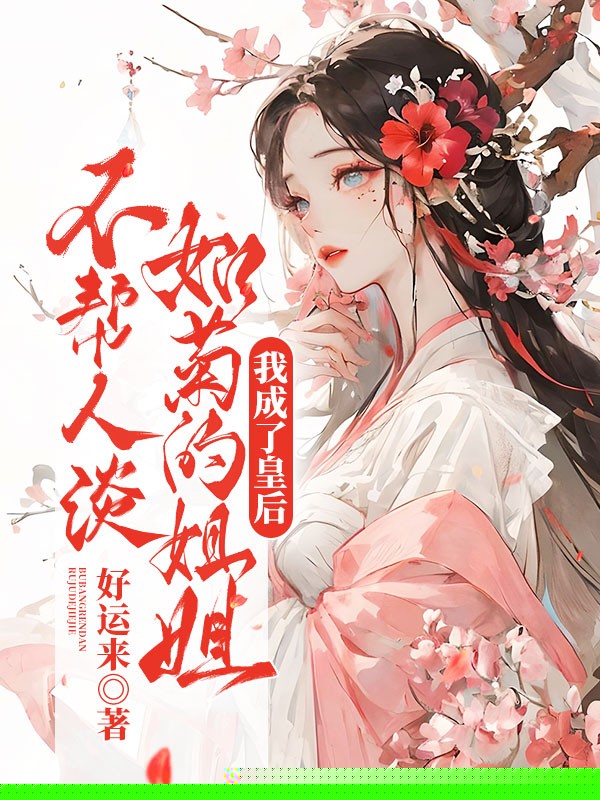 皇上假扮小太监，贴到我身边