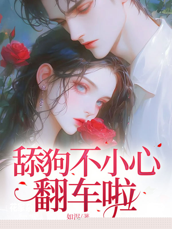 舔狗不小心翻车啦