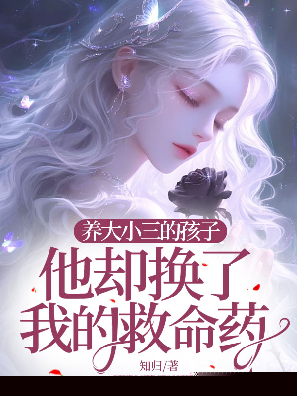 养大小三的孩子，他却换了我的救命药
