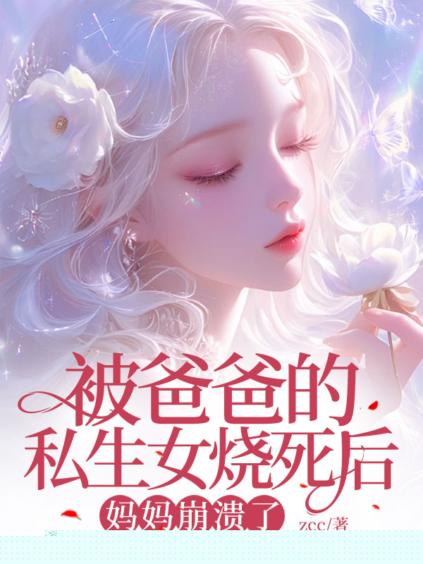 被爸爸的私生女烧死后，妈妈崩溃了