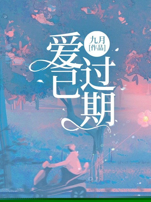 爱已过期
