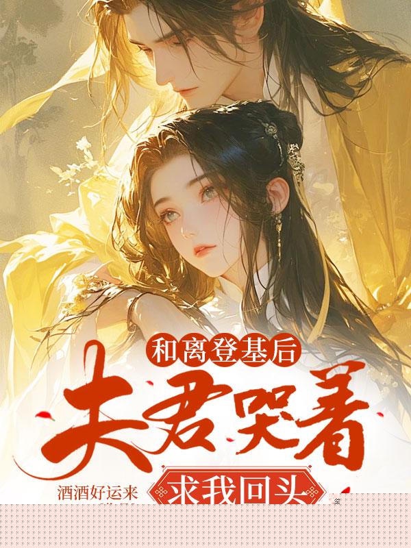 和离登基后，夫君哭着求我回头