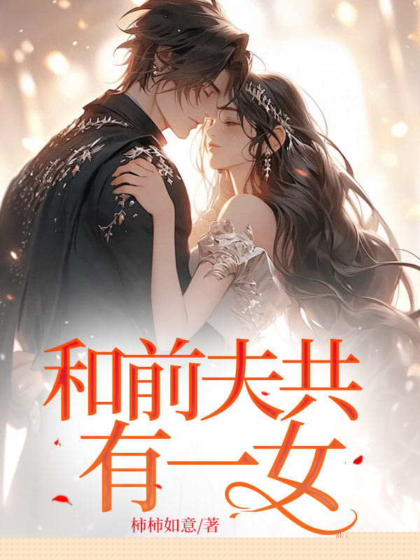 和前夫共有一女