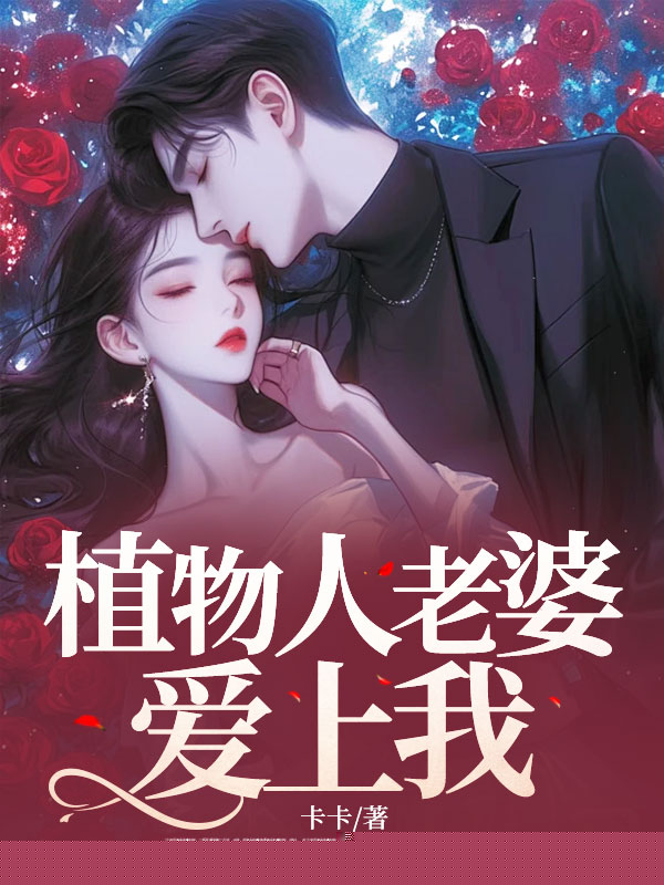 植物人老婆爱上我