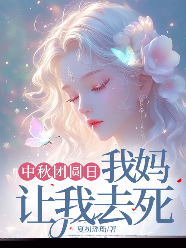 中秋团圆日，我妈让我去死