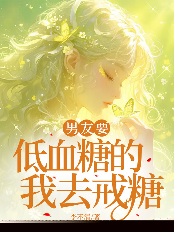 男友要低血糖的我去戒糖