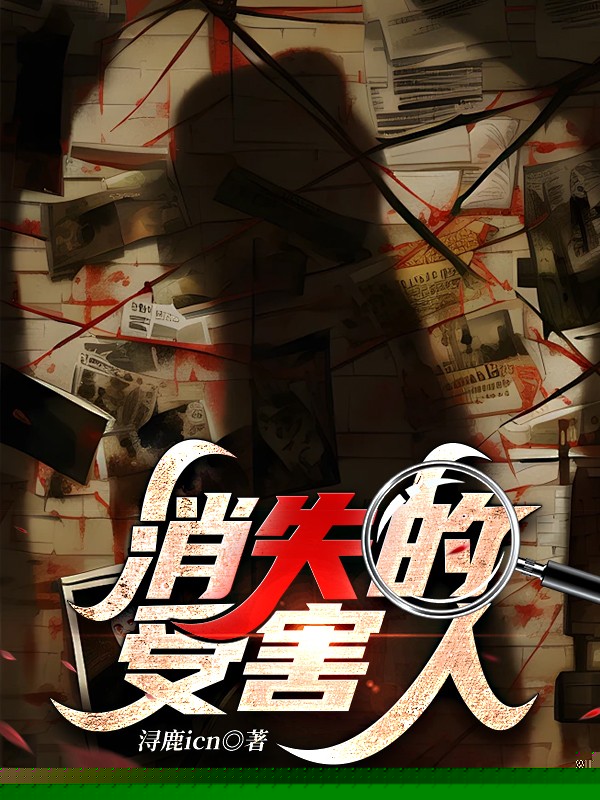 消失的受害人