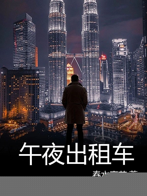 午夜出租车