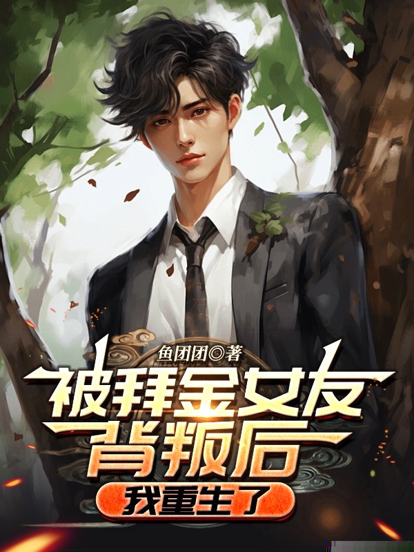 被拜金女友背叛后，我重生了