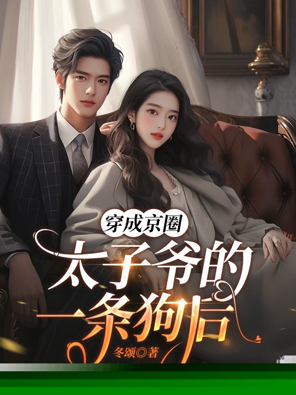穿成狗后，发现京圈太子爷疯狂暗恋我