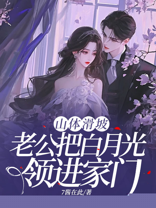山体滑坡，老公把白月光领进家门