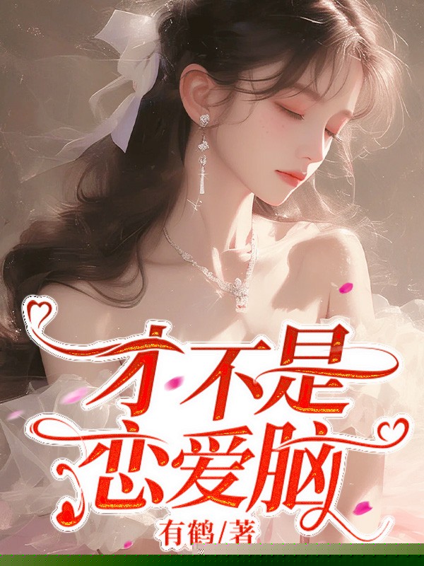 老公和白月光私奔，我欢天喜地