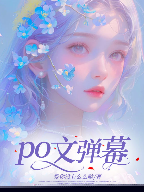 po文弹幕