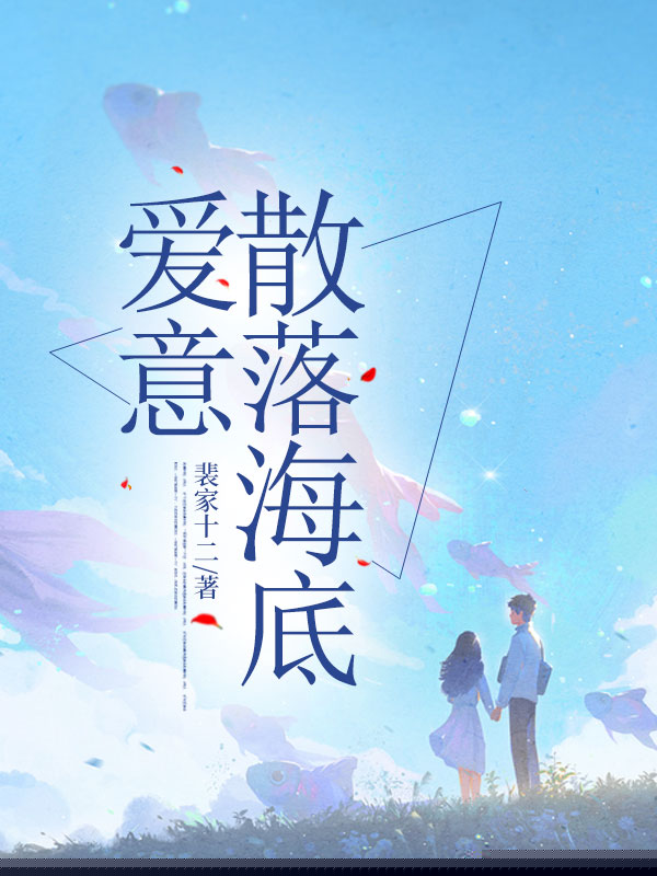 爱意散落海底