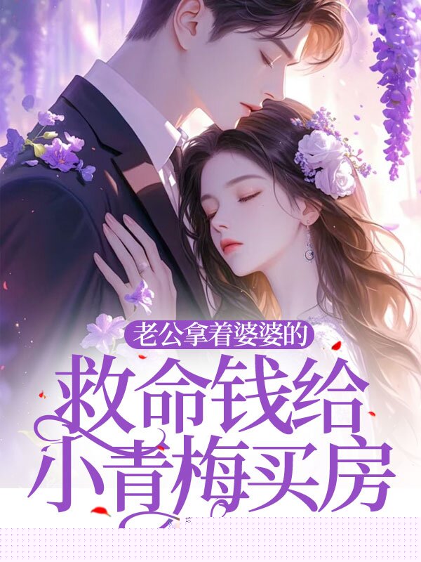 老公拿着婆婆的救命钱给小青梅买房