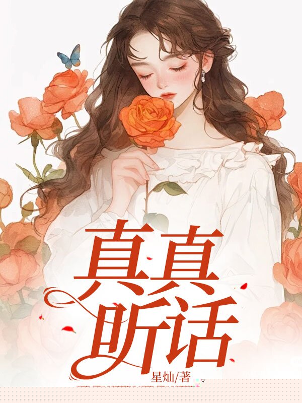 真真听话