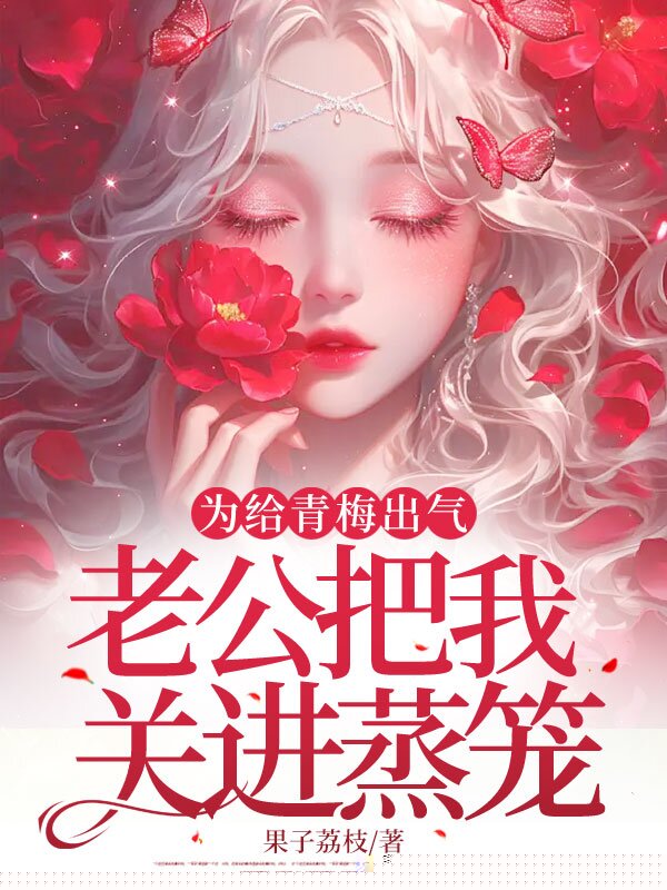 老公把我关进蒸笼