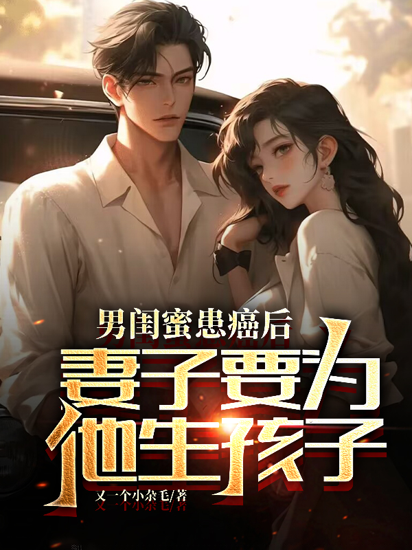男闺蜜患癌后，妻子要为他生孩子