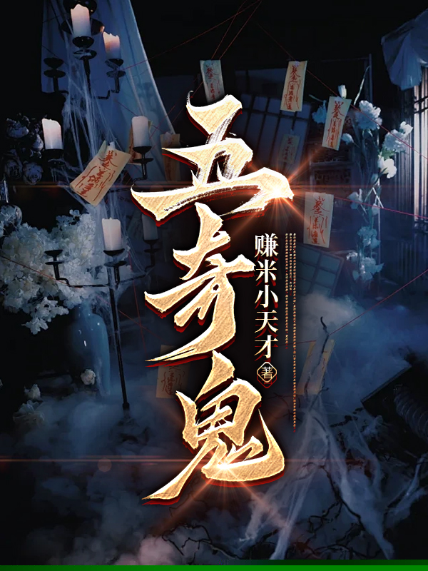 五奇鬼