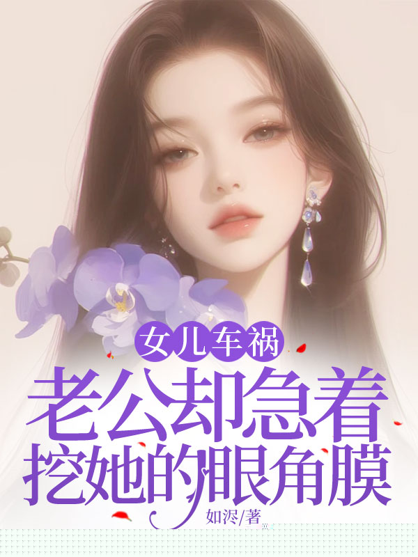 女儿车祸，老公却急着挖她的眼角膜