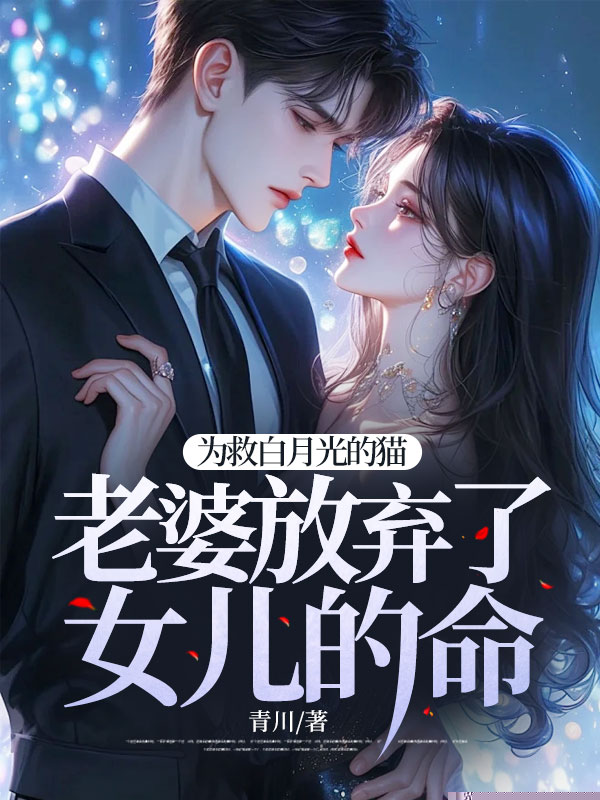 为救白月光的猫，老婆放弃了女儿的命