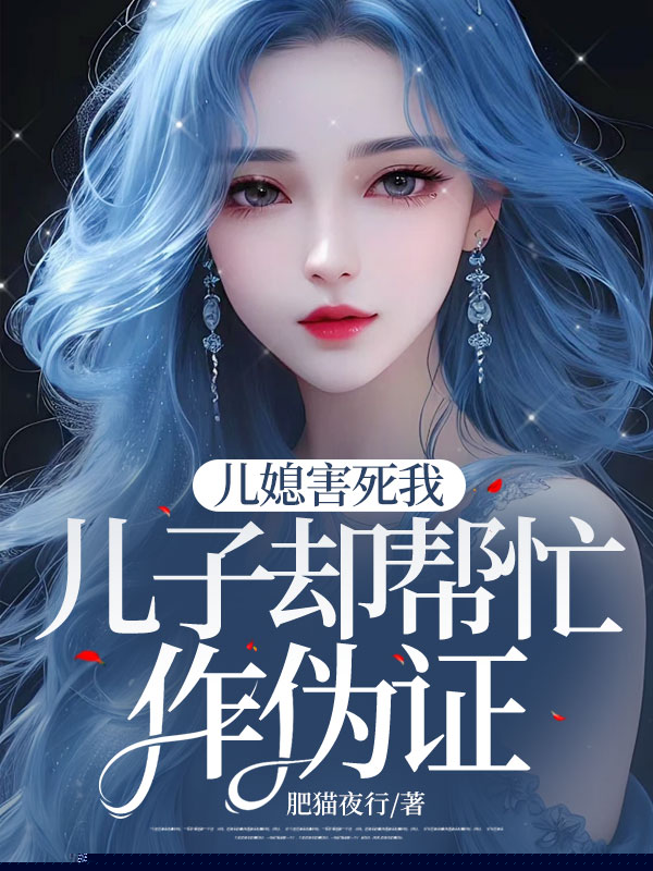 儿媳害死我，儿子却帮忙作伪证
