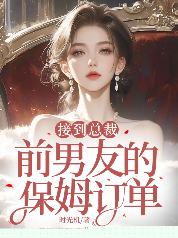 接到总裁前男友的保姆订单