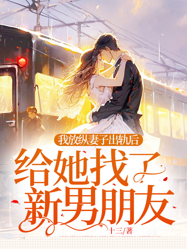 我放纵妻子出轨后，给她找了新男朋友