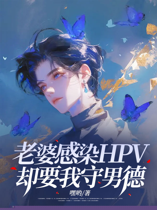 老婆感染HPV，却要我守男德