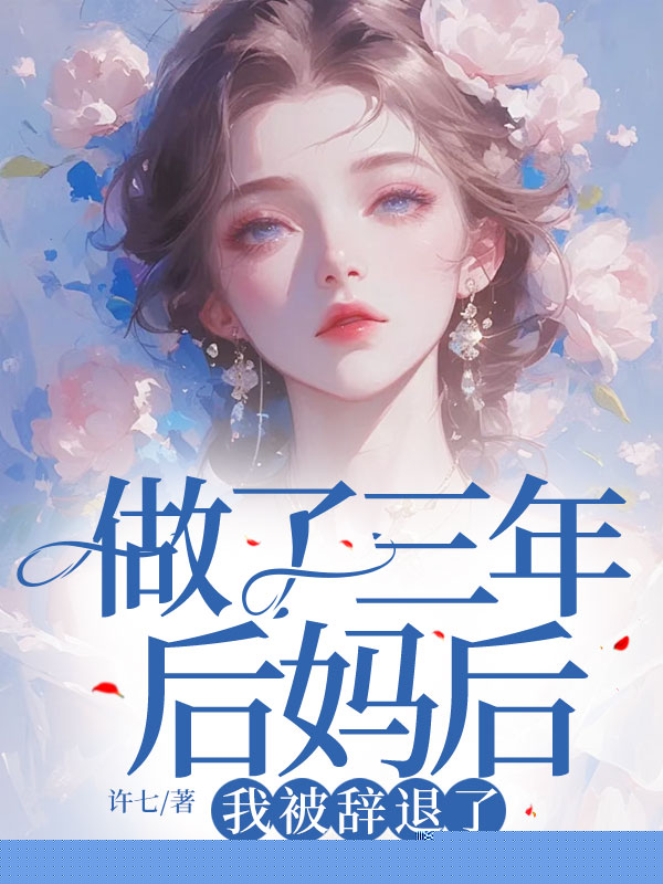 做了三年后妈后，我被辞退了