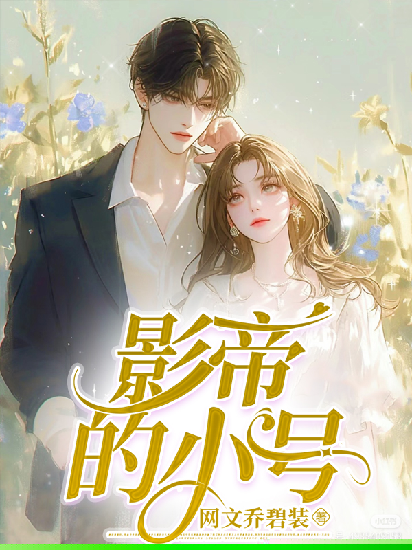 我和影帝的绯闻