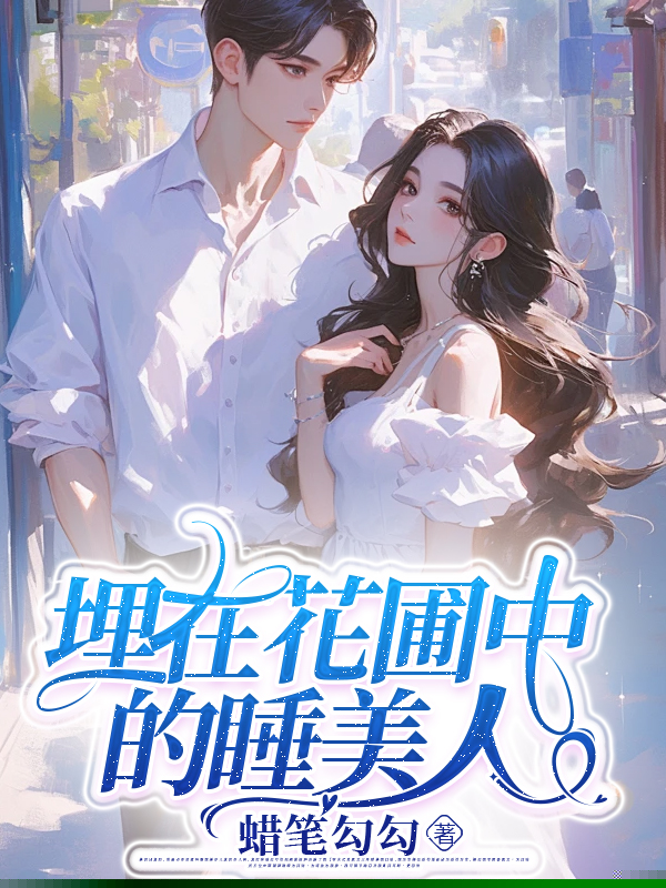睡在花坛里的千金