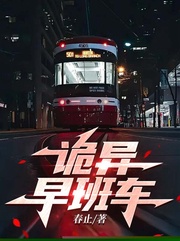 早班车上的尸臭味