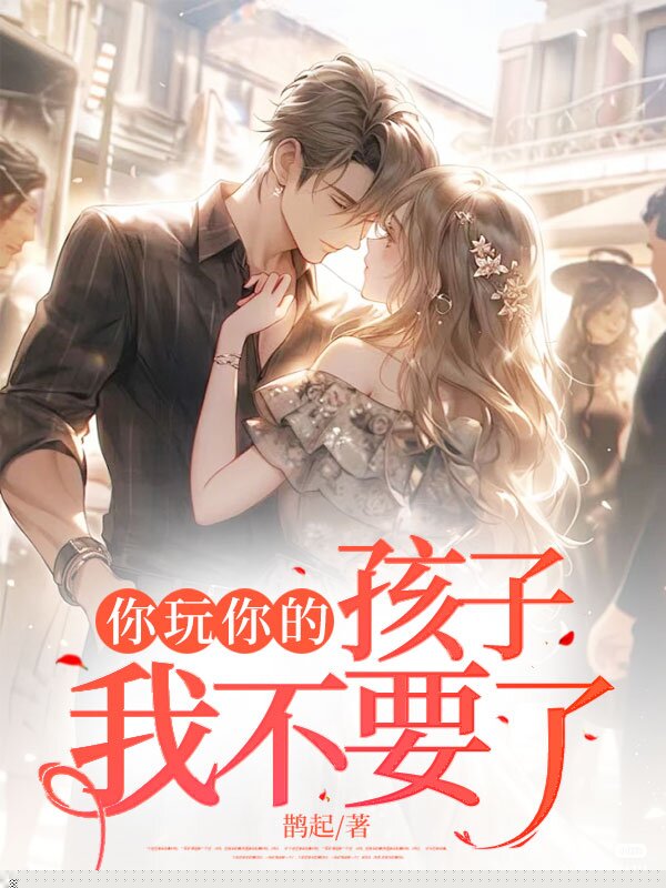 你玩你的，孩子我不要了