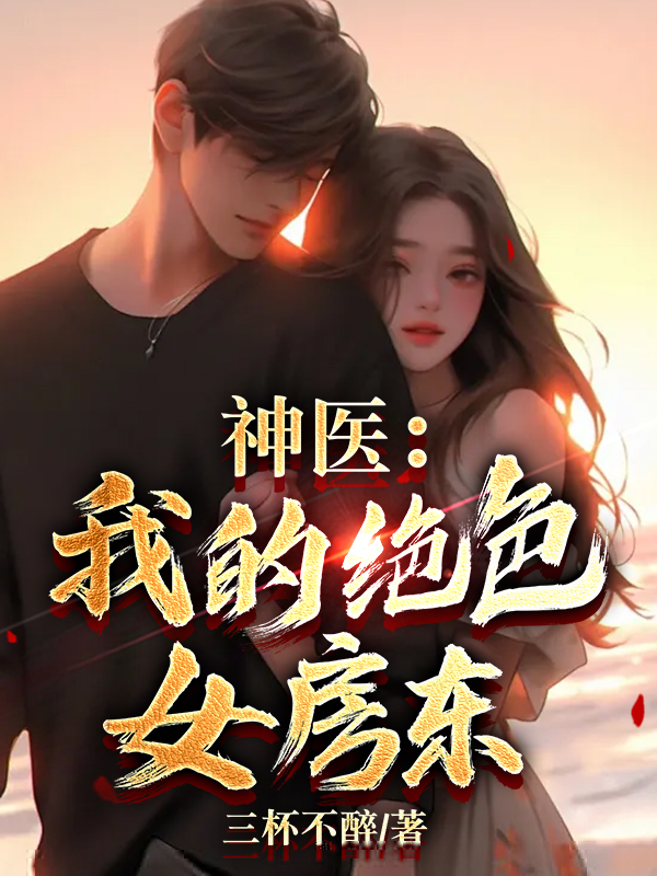 神医：我的绝色女房东