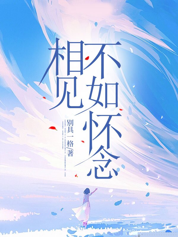 相见不如怀念
