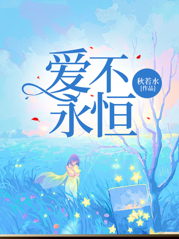 爱不永恒