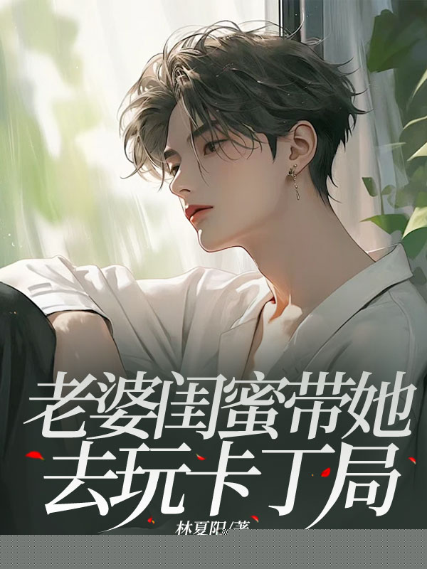 老婆闺蜜带她去玩卡丁局