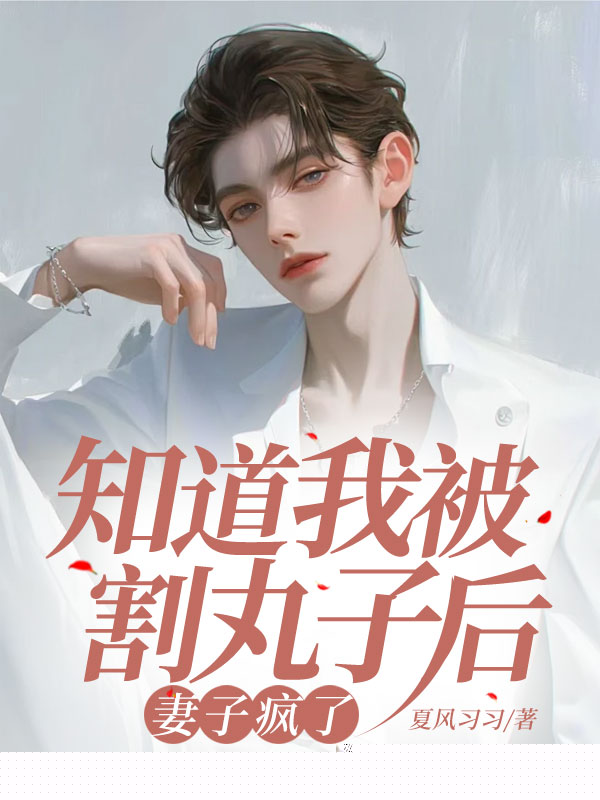 知道我被割丸子后，妻子疯了