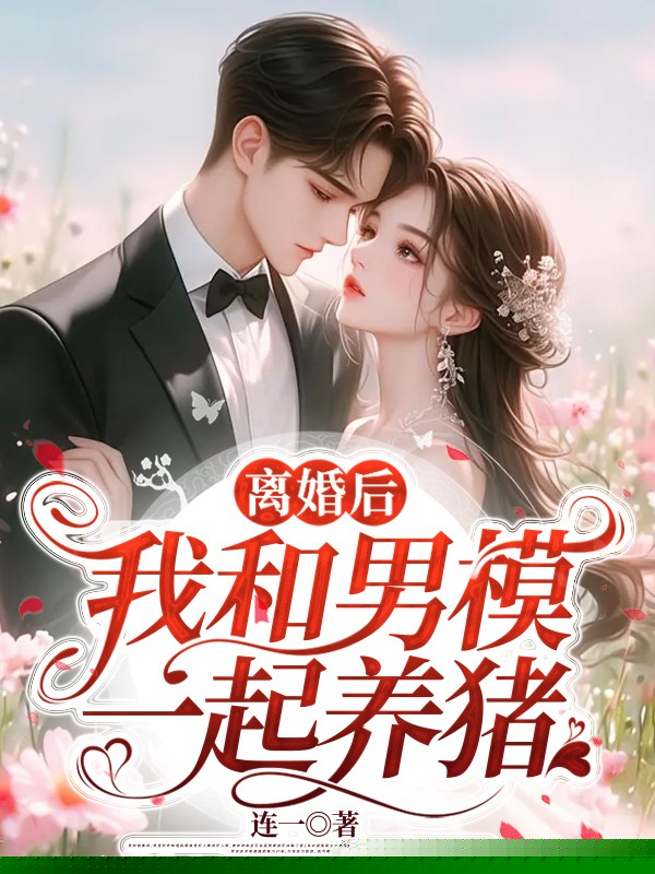 离婚后我和男模一起养猪