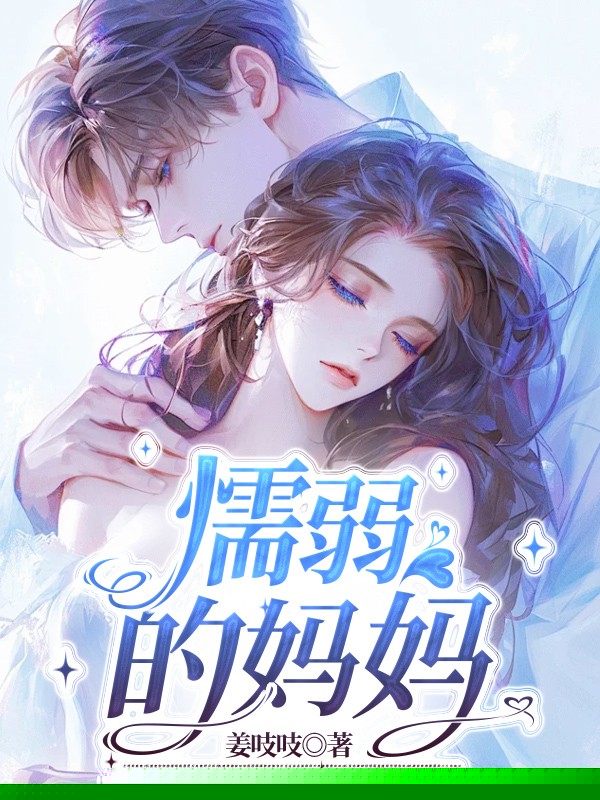 懦弱的妈妈