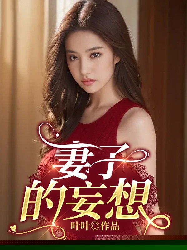 妻子的妄想