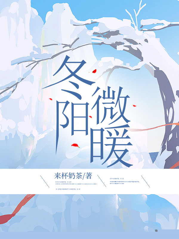 冬阳微暖